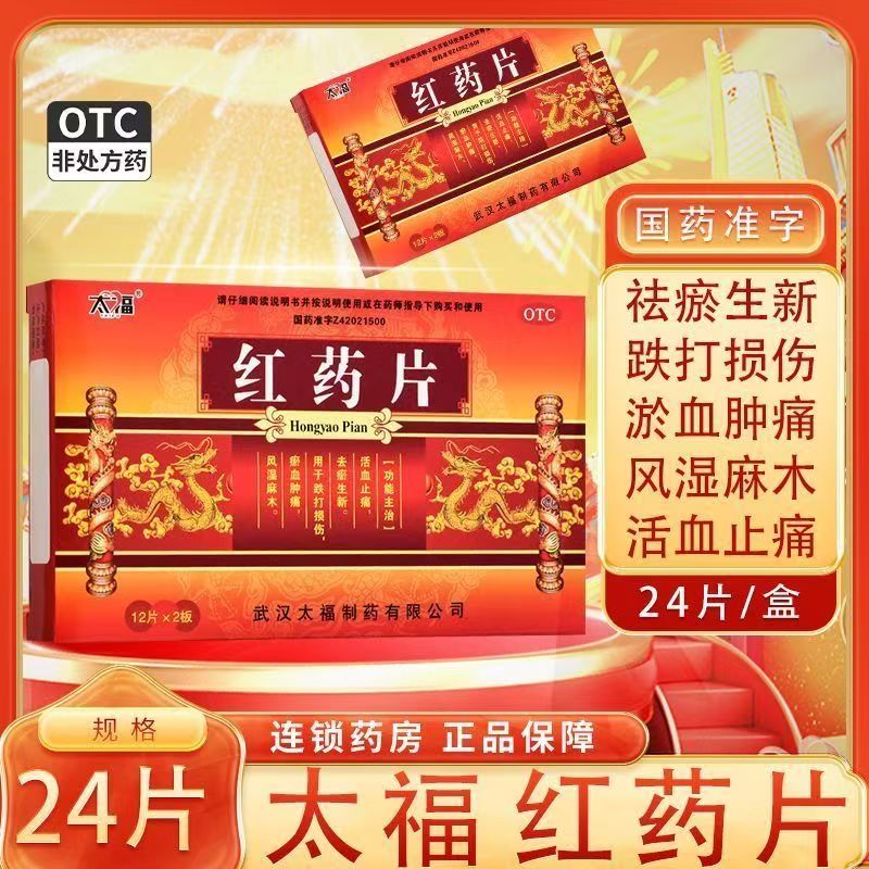 跌打损伤 祛瘀生新活血止痛 风湿麻木筋骨酸痛 太福红药片24片