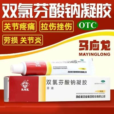 马应龙 双氯芬酸钠凝胶缓解扭伤劳损肌肉软组织疼痛软膏20g