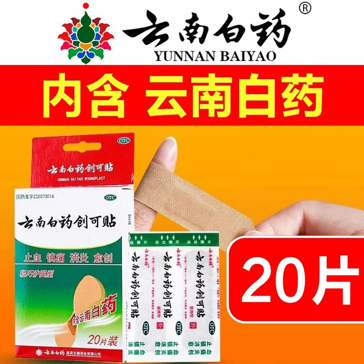 止血镇痛消炎愈创贴小面积开放性创伤擦伤割伤云南白药创可贴20片