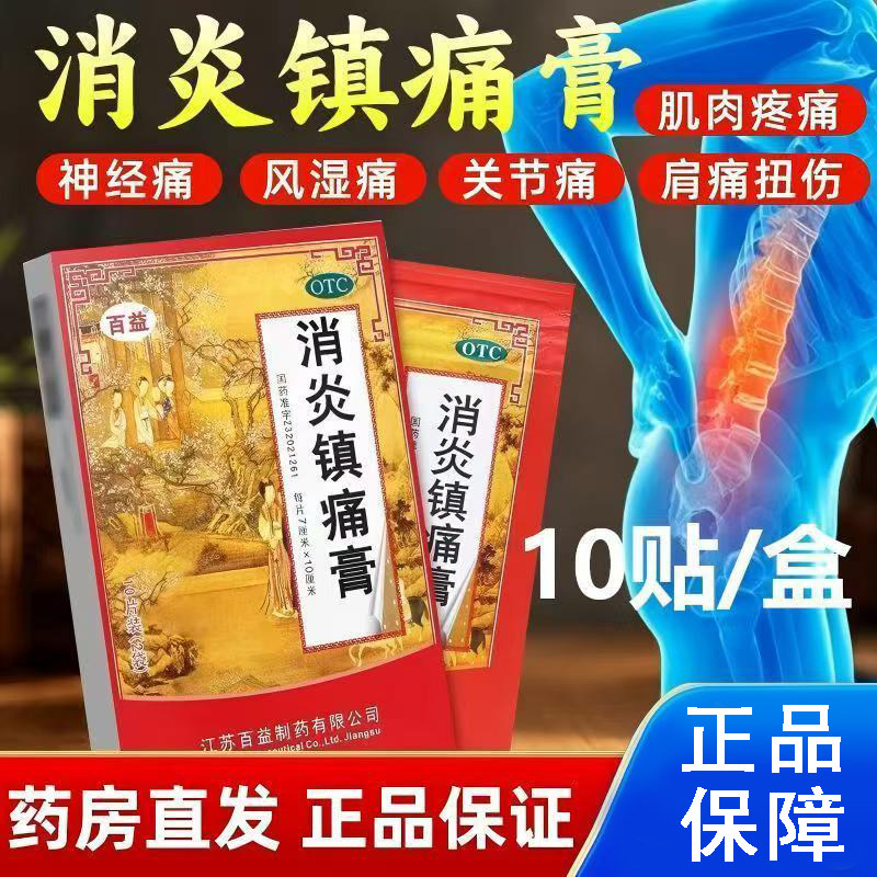 神经痛风湿痛肩痛 扭伤关节痛肌肉痛 消炎百益消炎镇痛膏10贴
