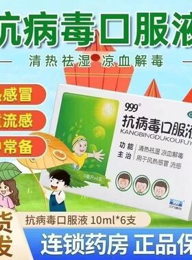 999抗病毒口服液感冒流感 祛湿凉血解毒风热6支三九效期至2026.11