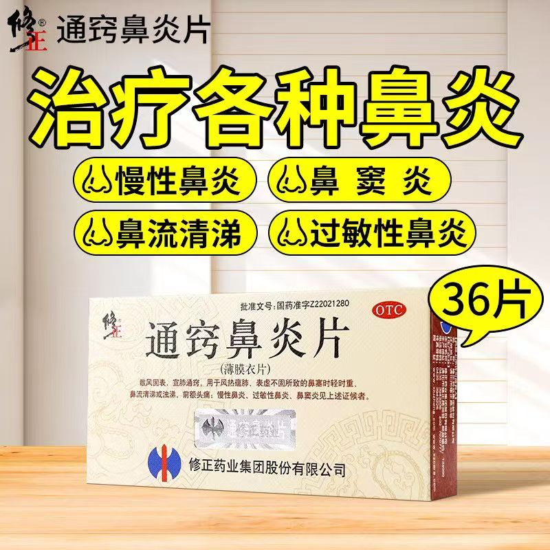 鼻塞流涕头痛 慢性鼻炎过敏性鼻炎 鼻窦炎散风修正通窍鼻炎片36片
