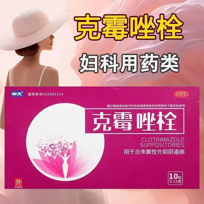 霉菌性阴道炎 外阴瘙痒白带异常 念珠菌感染栓剂中大克霉唑栓10枚