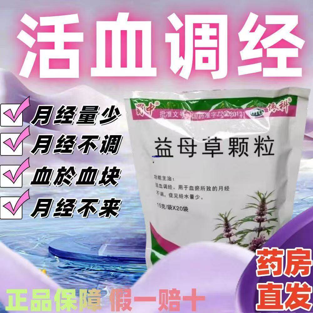 活血调经用于血瘀所致月经不调症见经水量少 蜀中 益母草颗粒20袋