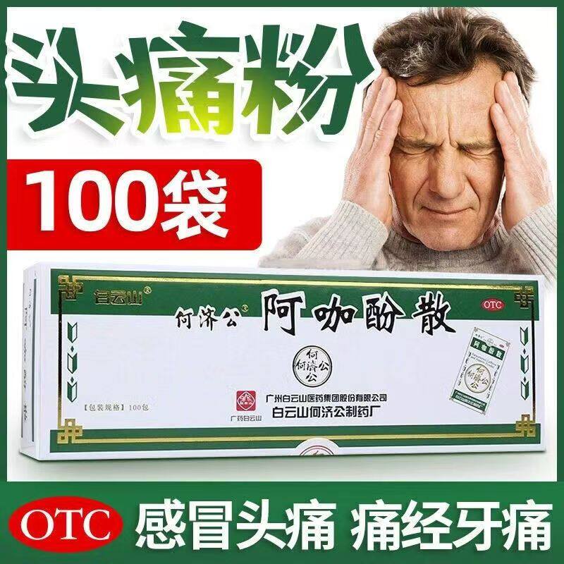 用于感冒发热头痛 痛经牙痛肌肉痛 白云山何济公阿咖酚散100包
