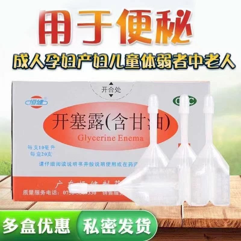 小儿及年老体弱便秘 含甘油润滑肠道 温和促进排便恒健开塞露20支