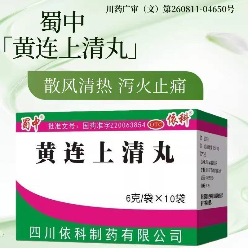 清热泻火止痛 缓解上火所致 头晕牙痛咽痛便秘蜀中黄连上清丸10袋
