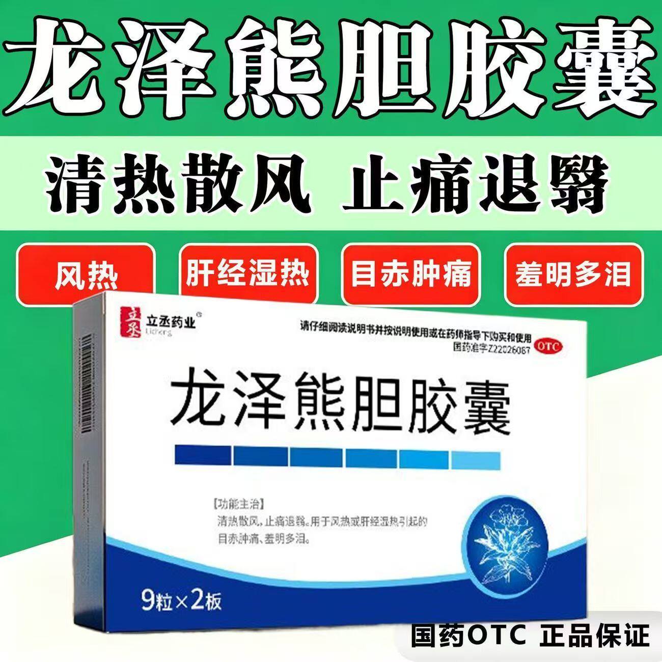 止痛风热眼睛红肿痛 怕光流泪肝经湿热立丞药业龙泽熊胆胶囊18粒