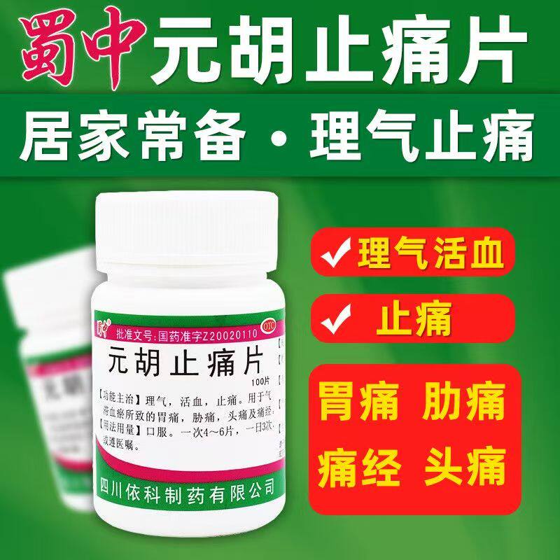 理气活血止痛 胃痛头痛 痛经胁痛气滞血瘀 蜀中元胡止痛片100片