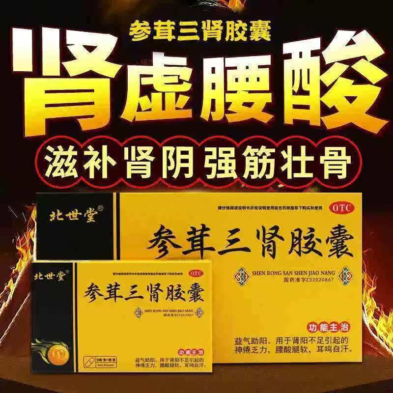 益气肾阳虚没劲乏力腰酸腿软耳鸣出虚汗北世堂参茸三肾胶囊10粒