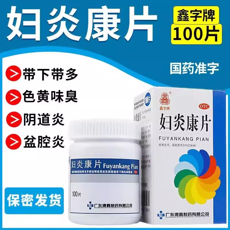 散结消肿用于带下病 带下量多色黄气臭少腹痛 德鑫妇炎康片100片