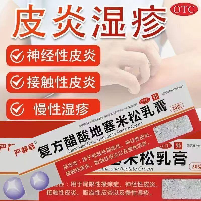 睑缘炎沙眼 结膜炎眼部感染 抗菌 严静舒复方醋酸地塞米松乳膏20g