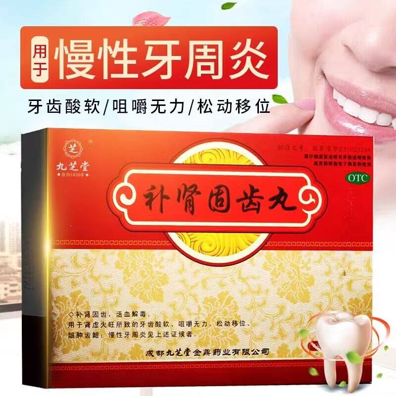 【九芝堂】补肾固齿丸4g*8袋/盒