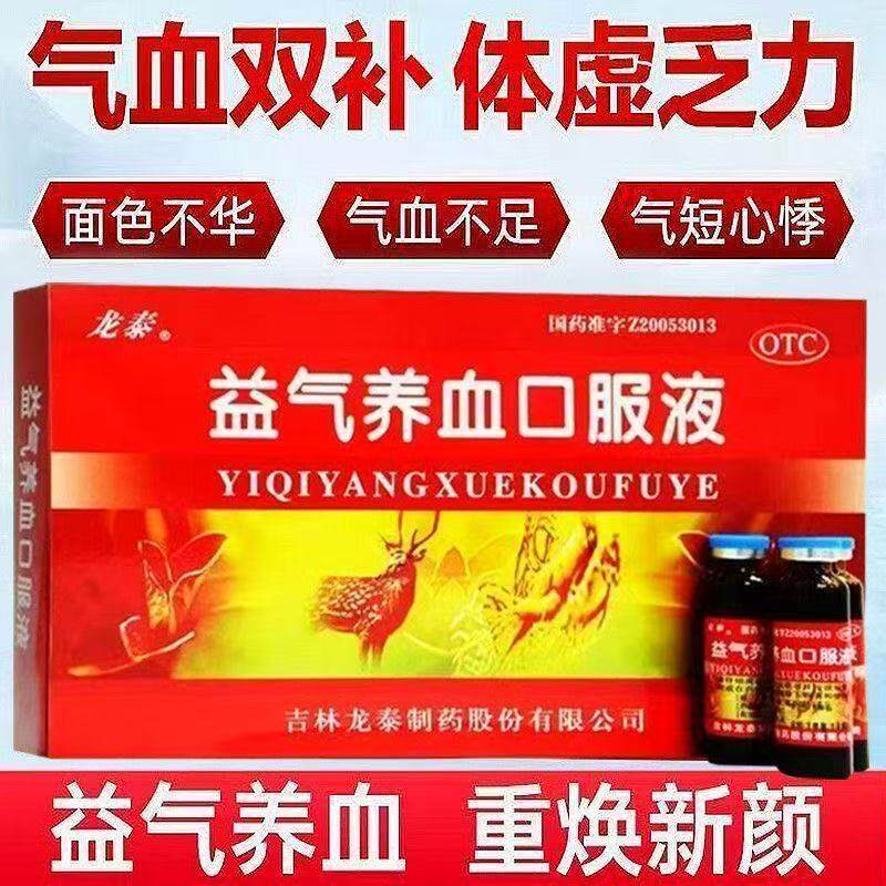 养血气血不足心悸体虚乏力面色不华 龙泰益气养血口服液10支 包邮