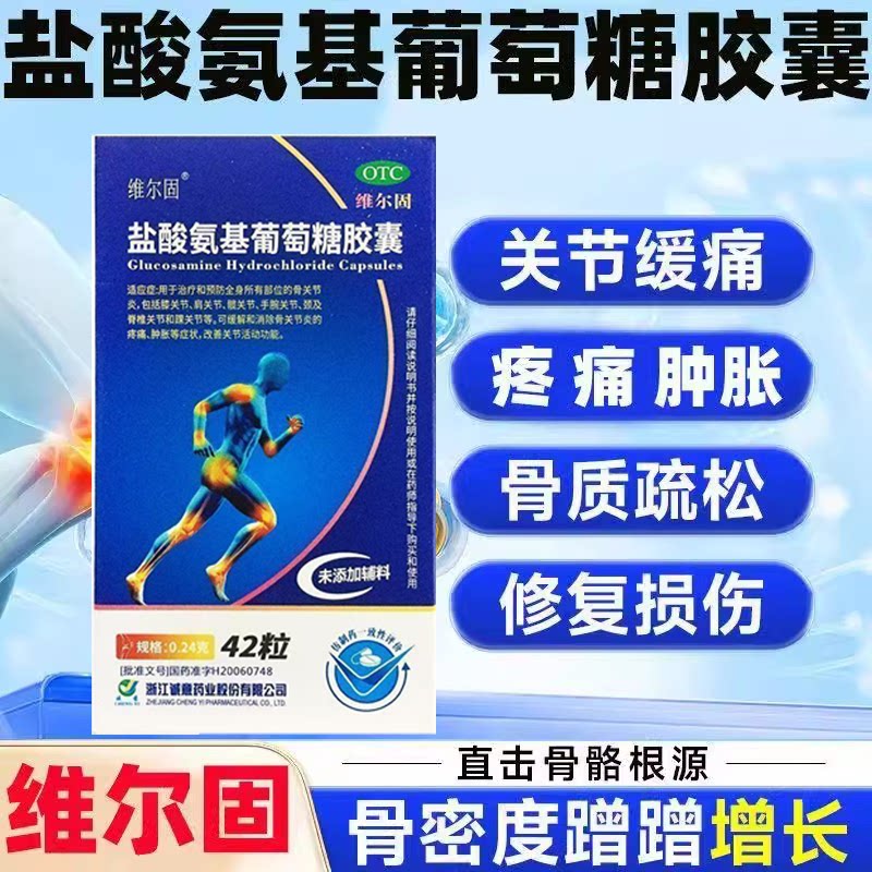 膝盖肩膀关节痛骨关节炎肿胀疼痛  维尔固盐酸氨基葡萄糖胶囊42粒