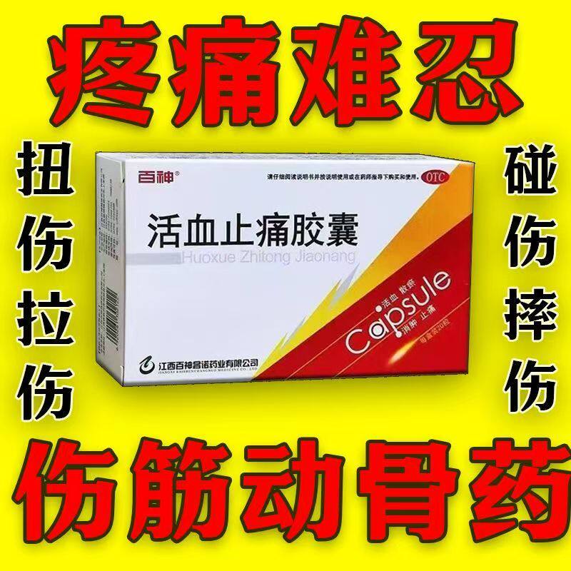 活血散瘀消肿止痛 跌打损伤瘀血 缓解肿痛 百神活血止痛胶囊20粒