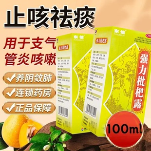 改善咳嗽痰多 敛肺 止咳化痰东信强力枇杷露100ml 支气管不适
