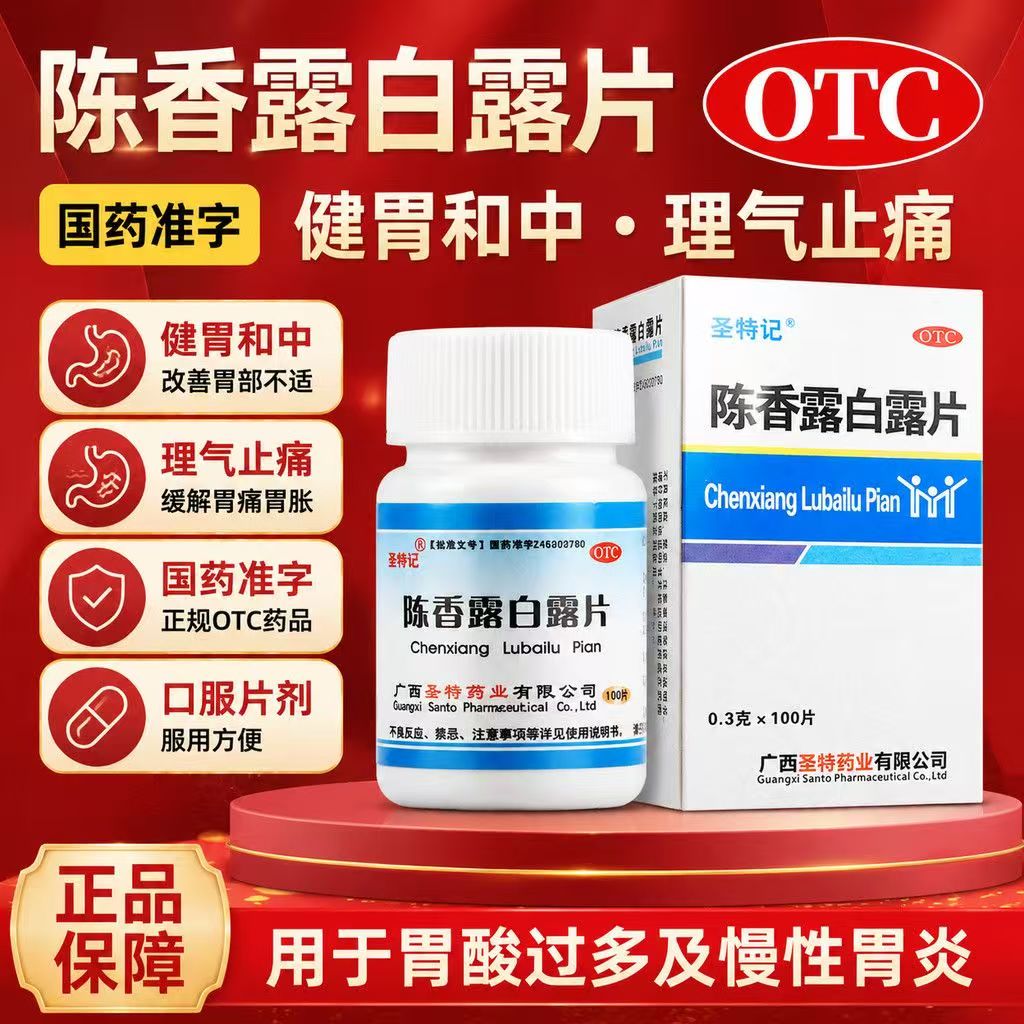 健胃止痛 缓解胃酸过多 慢性胃炎胃痛 圣特记陈香露白露片100片