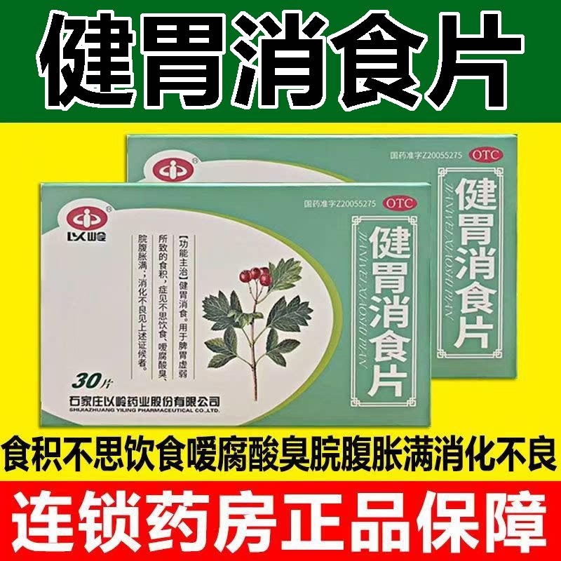 用于肚子胀不消化 打嗝酸臭没胃口 改善积食 以岭健胃消食片30片