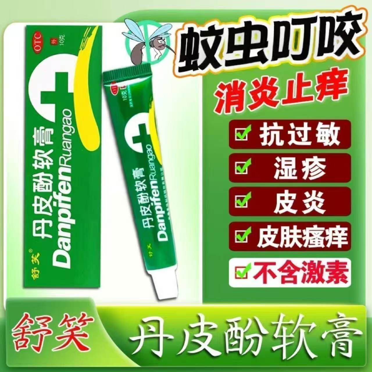 抗过敏药消炎止痒湿疹皮炎皮肤瘙痒蚊臭虫叮咬舒笑 丹皮酚软膏10g