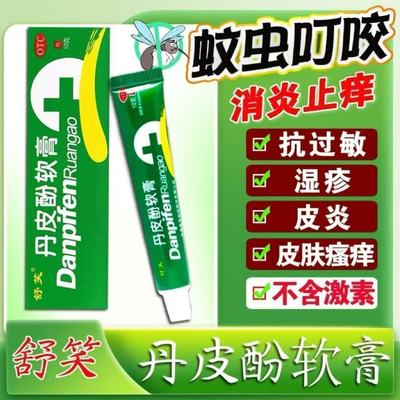 抗过敏药消炎止痒湿疹皮炎皮肤瘙痒蚊臭虫叮咬舒笑 丹皮酚软膏10g
