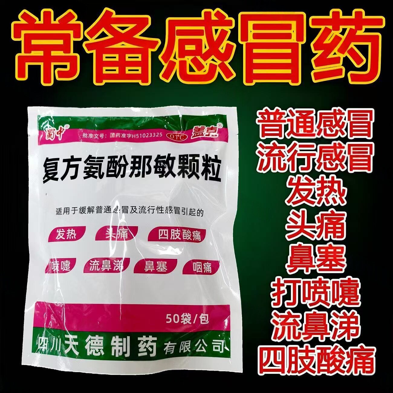 蜀中复方氨酚那敏颗粒50袋冲剂感冒发热四肢酸痛鼻塞咽痛【包邮】