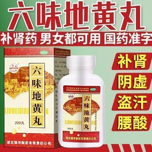 瑞华六味地黄丸200丸滋阴补肾 盗汗遗精 头晕耳鸣 腰膝酸软正品