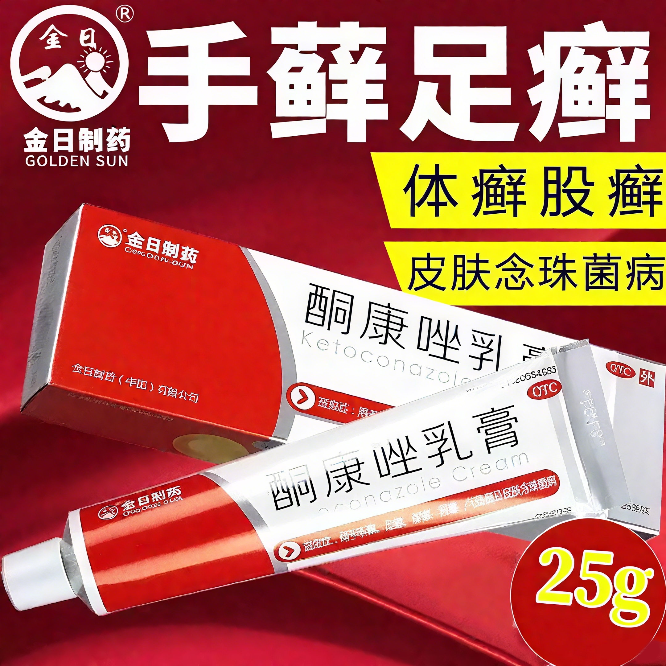 体癣股癣花斑癣 手足癣皮肤念珠菌 抗真菌止痒 金日酮康唑乳膏25g