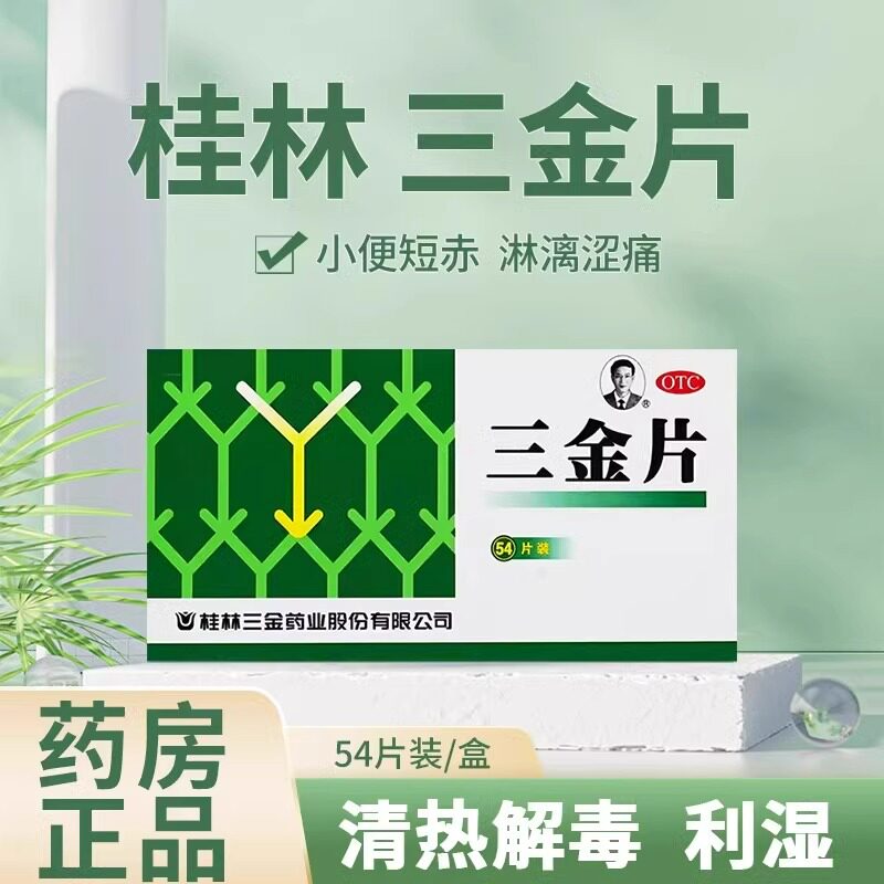 清热解毒利湿片 下焦湿热小便短赤 淋沥涩痛尿道 三金三金片54片