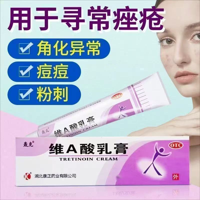 寻常痤疮痘痘粉刺 角化异常鸡皮肤 祛痘 轰克维A酸乳膏18g