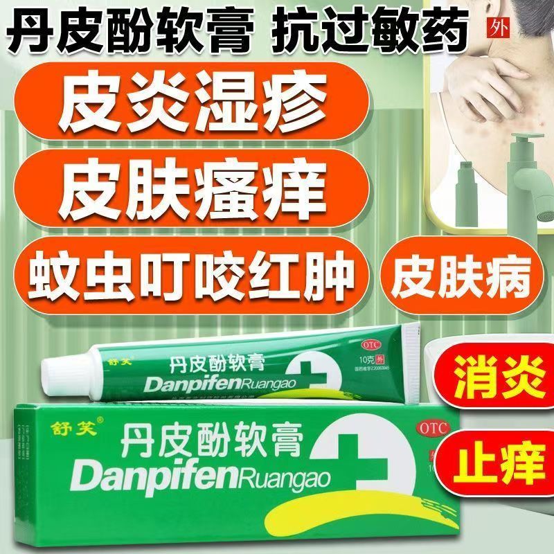蚊子咬红肿痒 湿疹皮炎皮肤过敏 止痒消肿 舒笑丹皮酚软膏10g