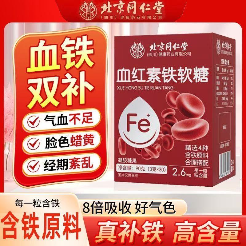 红枣补铁补血孕妇女性贫血调理官方正品北京同仁堂血红素富铁软糖