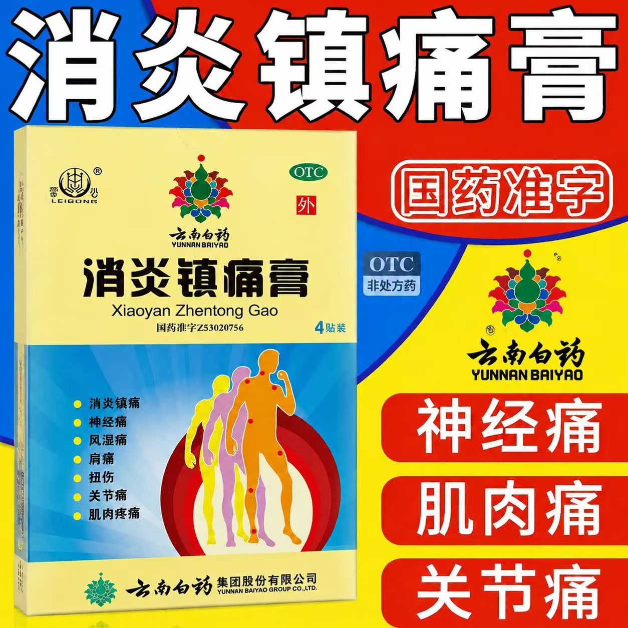神经痛风湿痛肩痛 扭伤关节痛肌肉痛 止痛 云南白药消炎镇痛膏4片