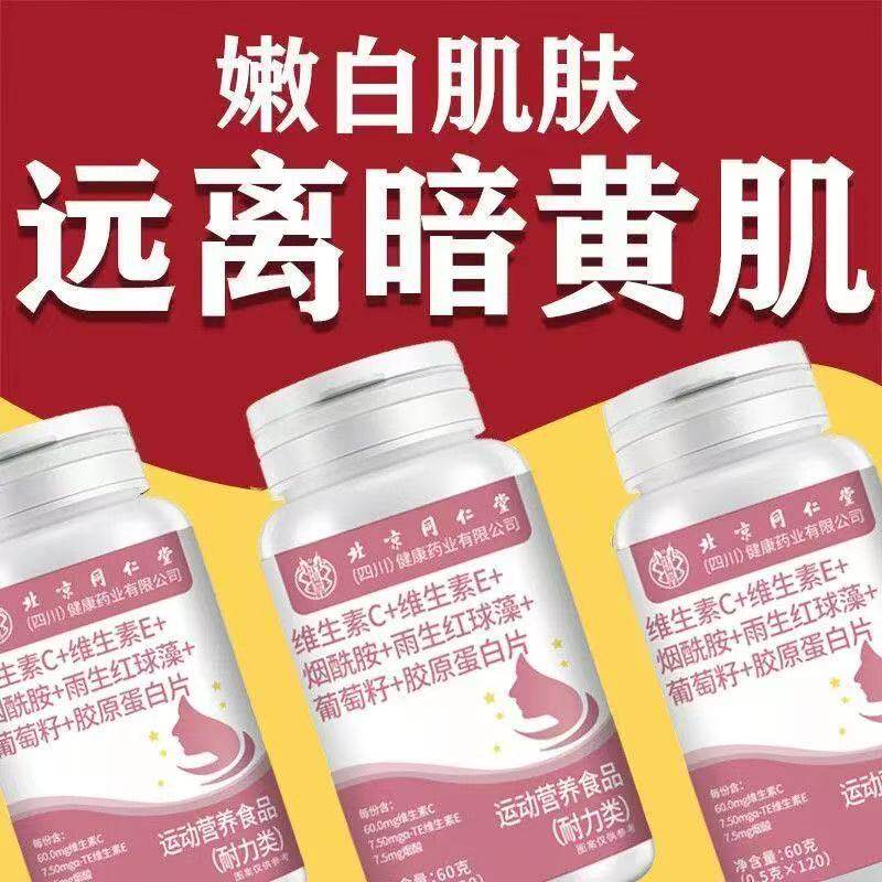 北京同仁堂维生素C维生素E烟酰胺雨生红球藻葡萄籽胶原蛋白片60g