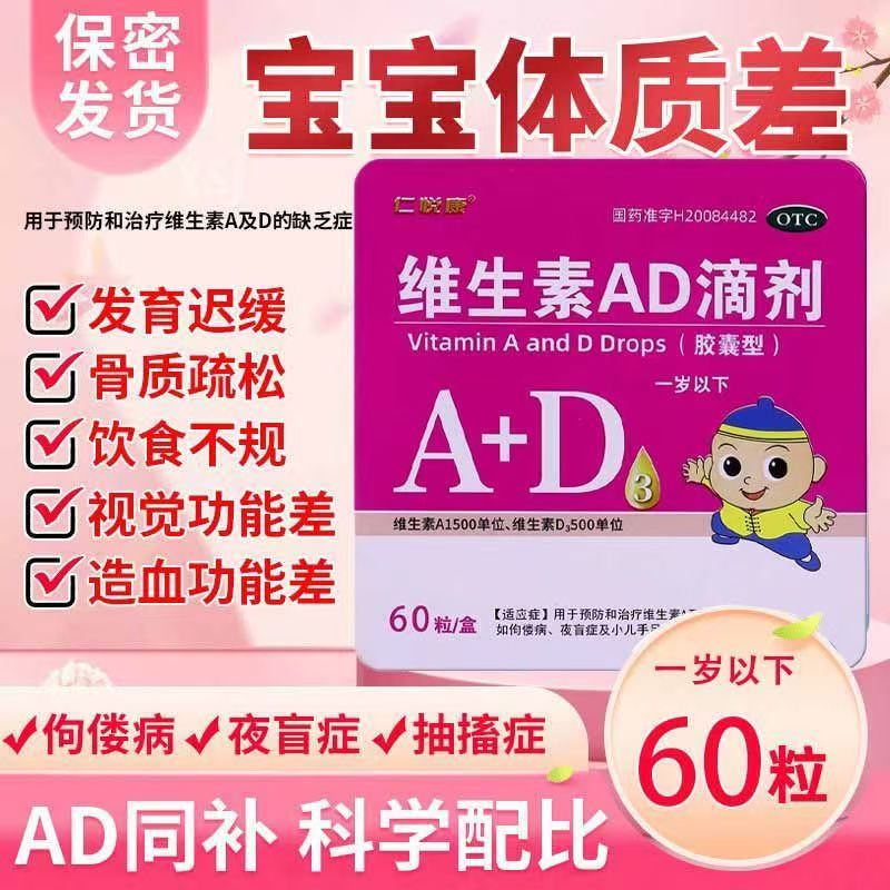 宝宝补钙促吸收 夜盲小儿手足抽搐改善 仁悦康维生素AD滴剂60粒