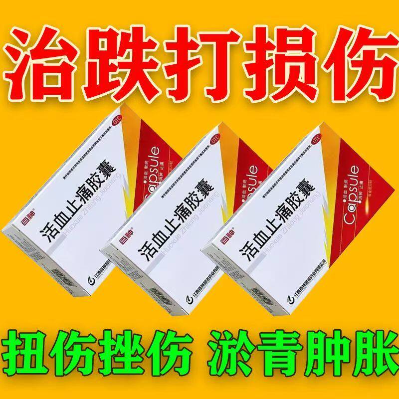 跌打损伤瘀血肿痛肿胀疼痛 散瘀止痛胶囊 百神活血止痛胶囊20粒