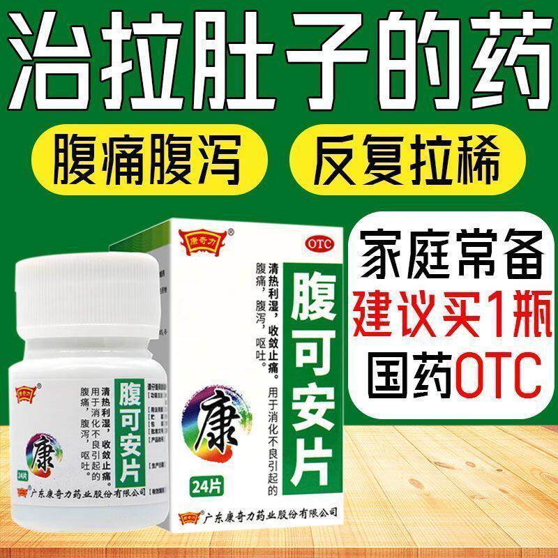 止泻止吐止痛 消化不良腹痛腹泻 清热利湿收敛康奇力腹可安片24片