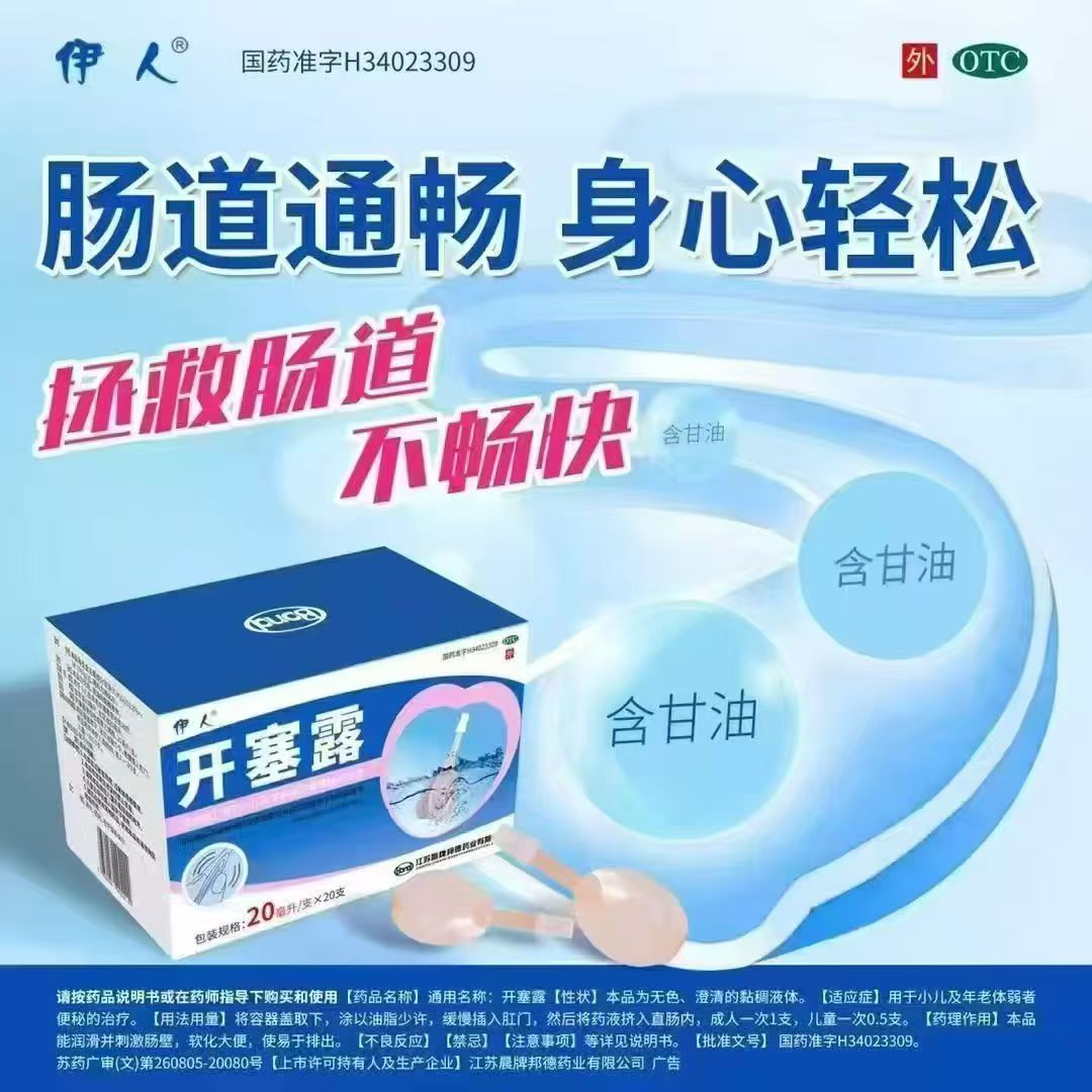 小儿及年老体弱便秘 润滑肠道促进排便 温和通便 伊人开塞露20支