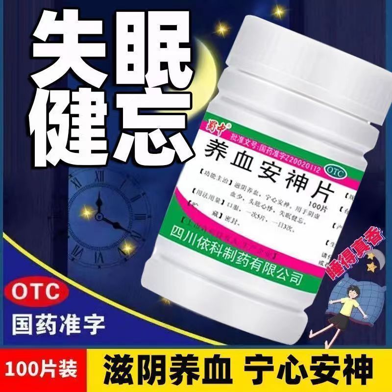 蜀中 养血安神片100片失眠健忘阴虚血少头眩心悸滋阴养血宁心安神