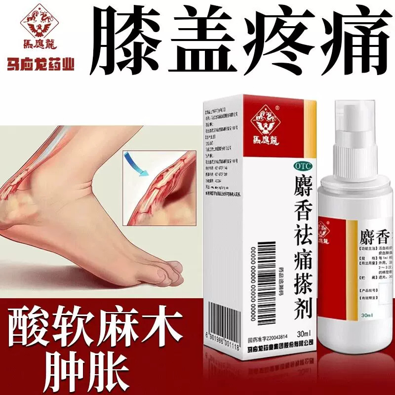 扭伤摔伤肿痛 瘀血青紫关节痛消肿止痛 马应龙麝香祛痛搽剂30ml
