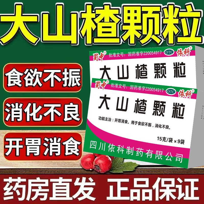 没胃口胃胀 消化不良不想吃饭 开胃消食颗粒 蜀中大山楂颗粒9袋