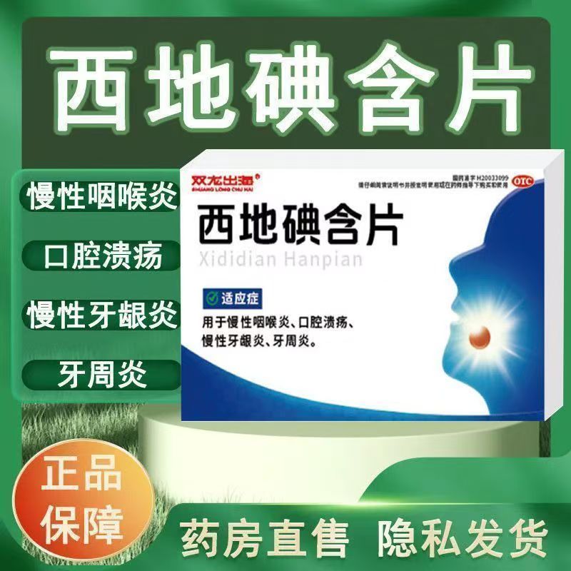 慢性咽喉炎 口腔溃疡牙龈发炎 牙周炎 双龙出海西地碘含片14片