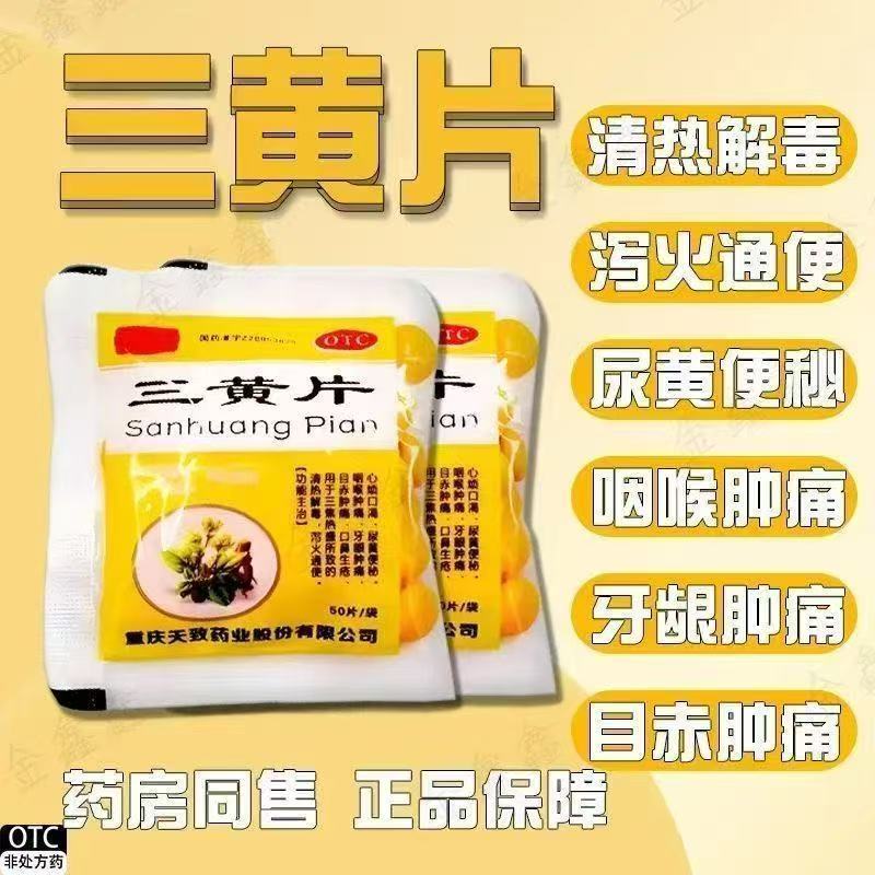 目赤肿痛口鼻 咽喉肿痛牙龈肿痛 心烦口渴 克极三黄片50片*30袋