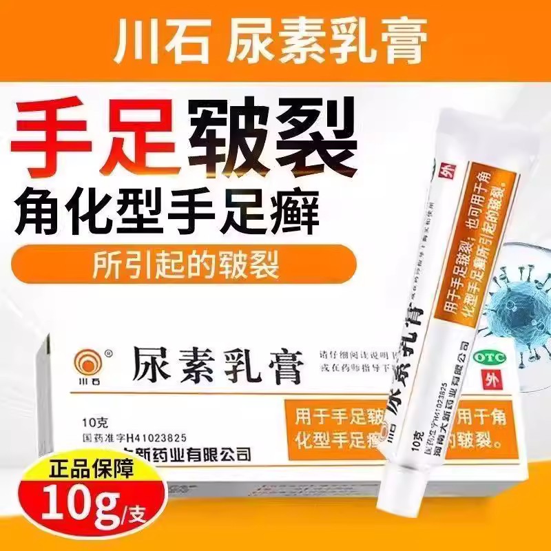 手足皲裂 角化型手足癣皲裂 软化角质滋润修复 川石尿素乳膏10g