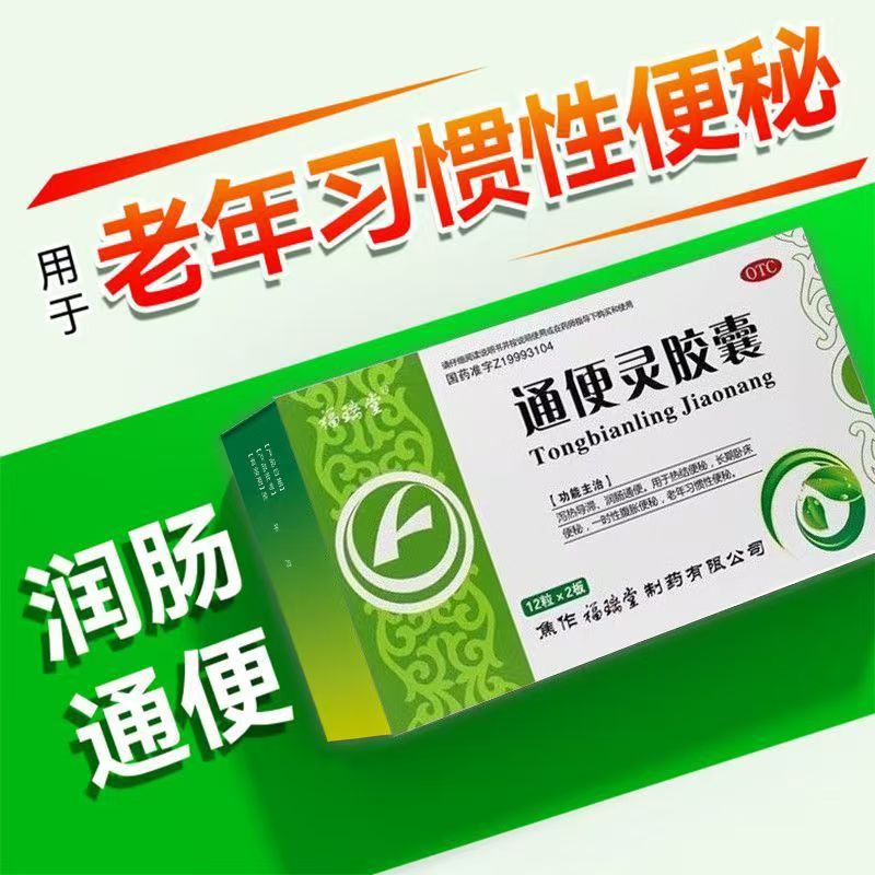 大便干结 腹胀便秘排便难 老年习惯性通便灵福瑞堂通便灵胶囊24粒