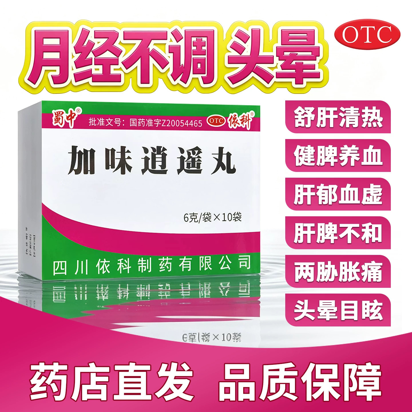 肝郁血虚肝脾不和头晕眼花 倦怠食少月经不调 蜀中加味逍遥丸10袋