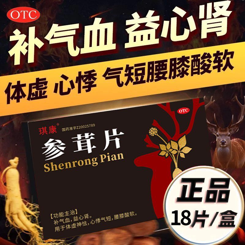 心慌气短 琪康参茸片18片畏寒制冷 心悸失眠 面色淡白或萎黄