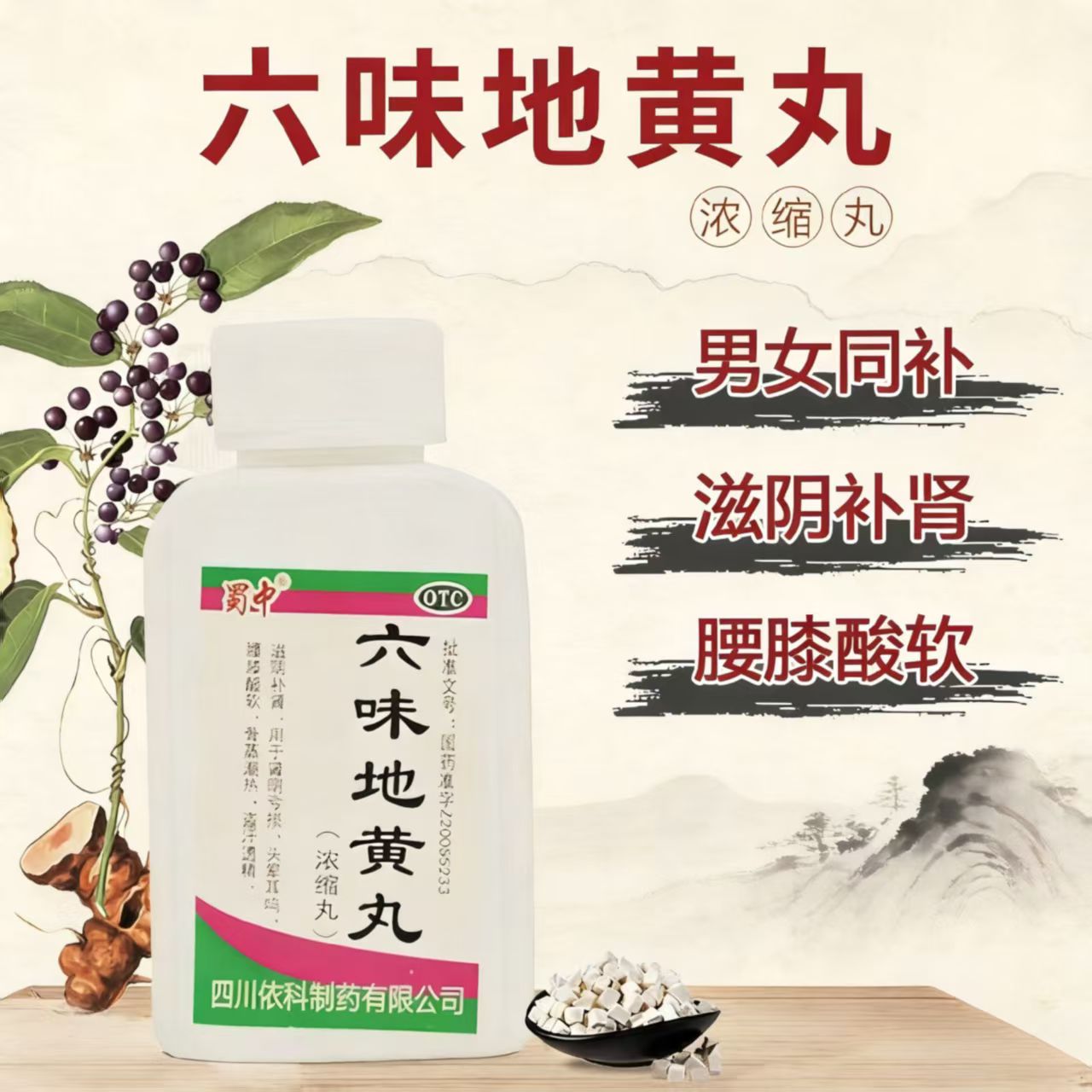 滋阴补肾 肾虚腰酸腿软 头晕眼花耳鸣盗汗 蜀中六味地黄丸200丸