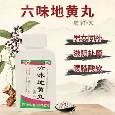 滋阴补肾 肾虚腰酸腿软 头晕眼花耳鸣盗汗 蜀中六味地黄丸200丸