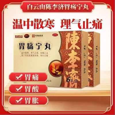 用于胃脘胀疼 刺痛 陈李济胃疡宁丸3g*6丸/盒胃酸 胃胀 胃痛 出血